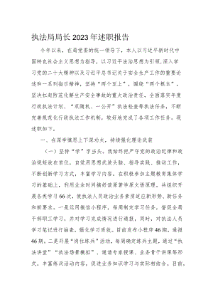 执法局局长2023年述职报告.docx