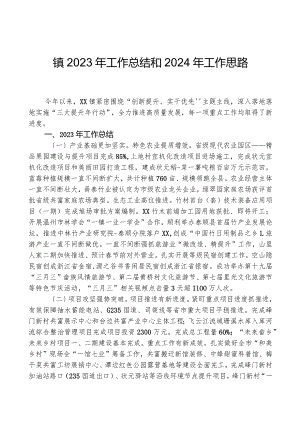 镇2023年工作总结和2024年工作思路03.docx