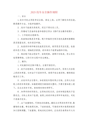 JD25 绞车安全操作规程.docx