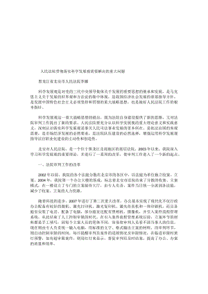 人民法院贯彻落实科学发展观需要解决的重大问题.docx