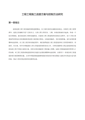 工程项目施工进度计划与控制方法研究.docx