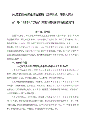 （七篇汇编）专题生活会围绕“践行宗旨、服务人民方面”等“新的六个方面”突出问题检视剖析检查材料.docx