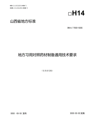 山西省地方标准DB14TXXX—XXXX地方习用对照药材制备通用技术要求.docx