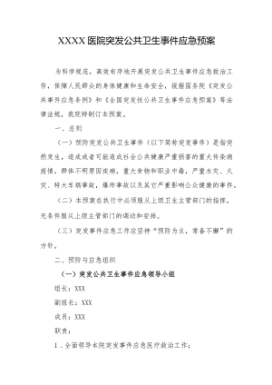 医院突发公共卫生事件应急预案.docx