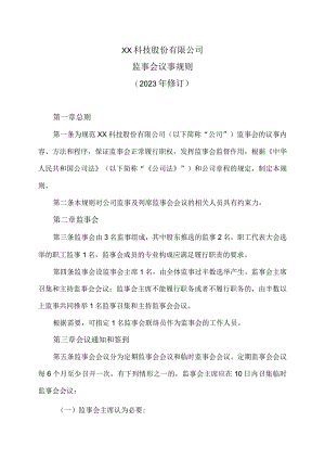 XX科技股份有限公司监事会议事规则（2023年修订）.docx