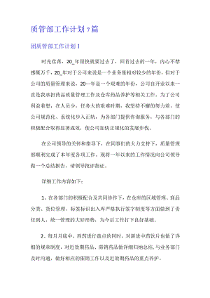 质管部工作计划7篇.docx
