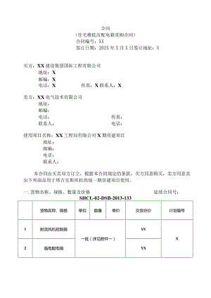 X国X住宅楼低压配电箱采购合同（2024年）.docx