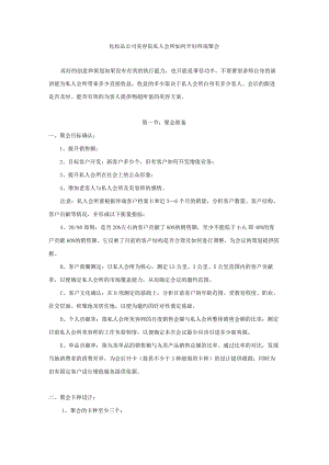化妆品公司美容院私人会所如何开好终端聚会.docx