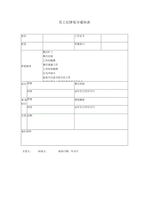 员工纪律处分通知表.docx