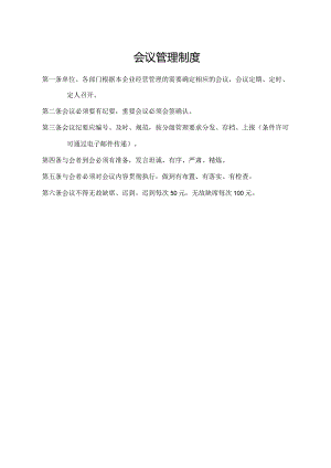 会议管理制度.docx