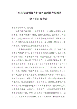 在全市党建引领乡村振兴高质量发展推进会上的汇报发言.docx