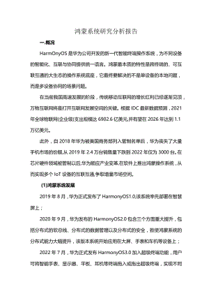 鸿蒙系统研究分析报告.docx