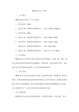 mr30插头生产标准.docx