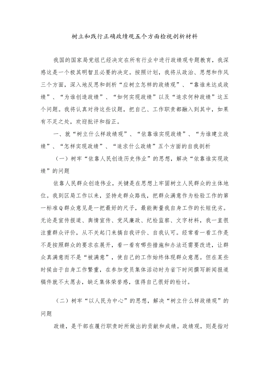 (3篇)树立和践行正确政绩观五个方面检视剖析材料、“维护党中央权威和集中统一领导践行宗旨、服务人民求真务实、狠抓落实以身作则廉洁自律.docx_第1页