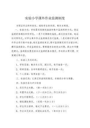实验小学课外作业监测制度.docx