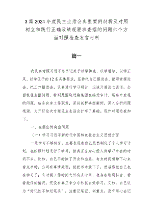 3篇2024年度民主生活会典型案例剖析及对照树立和践行正确政绩观要求查摆的问题六个方面对照检查发言材料.docx