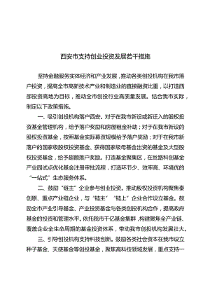 西安市支持创业投资发展若干措施.docx