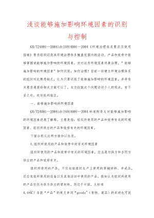 浅谈能够施加影响环境因素的识别与控制.docx