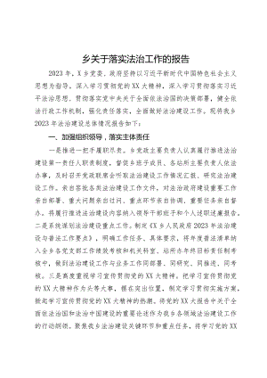 乡关于2023年度落实法治工作的报告.docx