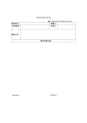 培训记录表.docx