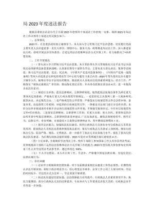 局2023年度述法报告.docx