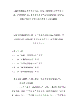 4篇在加强党员教育管理方面、执行上级组织决定存在的问题、严格组织生活、联系服务群众方面存在的问题不足方面的缺乏等五个方面的整改措.docx