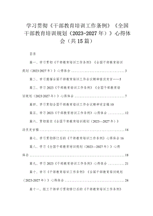 学习贯彻《干部教育培训工作条例》《全国干部教育培训规划（2023-2027年）》心得体会最新精选版【15篇】.docx
