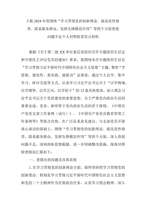 5篇2024年度围绕“学习贯彻党的创新理论、提高党性修养、联系服务群众、发挥先锋模范作用”等四个方面查找问题不足个人对照检查发言材料.docx
