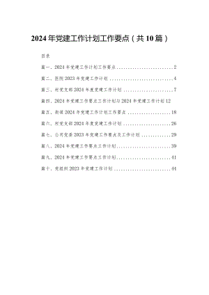 2024年党建工作计划工作要点10篇供参考.docx