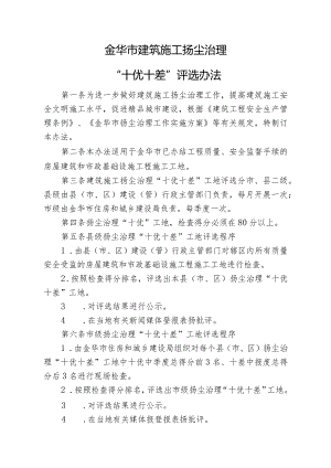 金华市建筑施工扬尘治理“十优十差”工地评选办法.docx