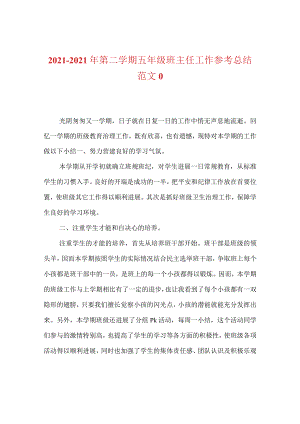 【精选】20XX-20XX年第二学期五年级班主任工作参考总结范文_0.docx