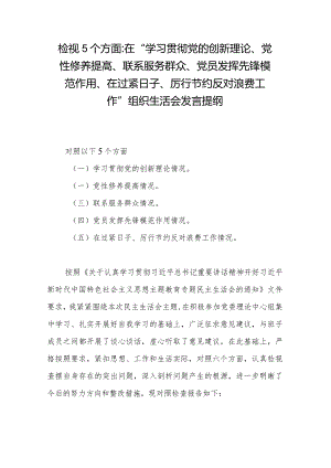 检视5个方面在“学习贯彻党的创新理论、党性修养提高、联系服务群众、党员发挥先锋模范作用、在过紧日子、厉行节约反对浪费工作”组织生.docx