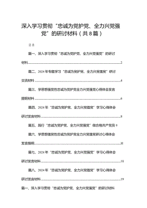 深入学习贯彻“忠诚为党护党、全力兴党强党”的研讨材料8篇供参考.docx