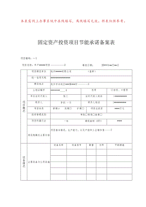 本表需网上办事系统中在线填写离线填写无效样表仅供参考固定资产投资项目节能承诺备案表.docx