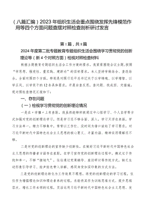 （八篇汇编）2023年组织生活会重点围绕发挥先锋模范作用等四个方面问题查摆对照检查剖析研讨发言.docx