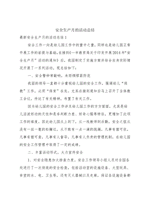 安全生产月的活动总结.docx