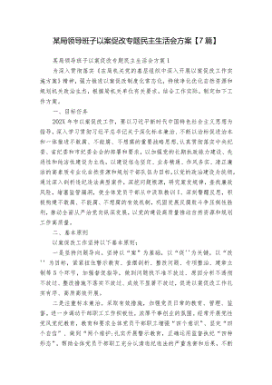 某局领导班子以案促改专题民主生活会方案【7篇】.docx