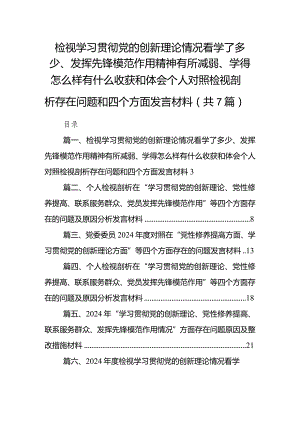 (7篇合集)检视学习贯彻党的创新理论情况看学了多少、发挥先锋模范作用精神有所减弱、学得怎么样有什么收获和体会个人对照检视剖析存在问.docx