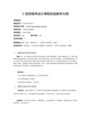 C语言程序设计课程实验教学大纲.docx