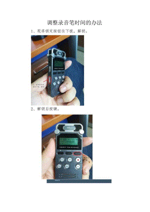 调整录音笔时间的办法.docx