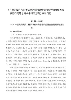 （八篇汇编）组织生活会对照检查发言提纲对照发挥先锋模范作用等（新4个对照方面）突出问题.docx