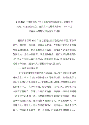 3篇2024年度围绕在“学习贯彻党的创新理论、党性修养提高、联系服务群众、党员发挥先锋模范作用”等4个方面存在的问题对照检查发言材料.docx