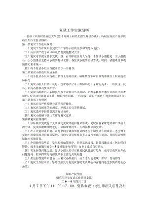 中南财经政法大学知识产权学院2010年硕士研究生复试工作实施细则.docx