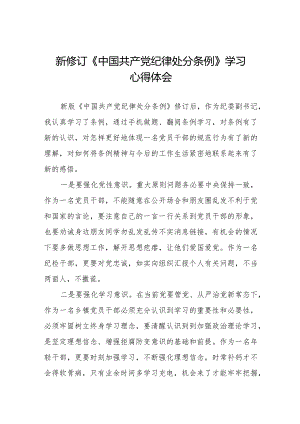 七篇学习中国共产党纪律处分条例2024版心得体会.docx