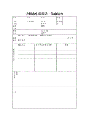泸州市中医医院进修申请表.docx
