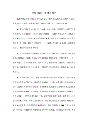 学校双减工作自查报告.docx