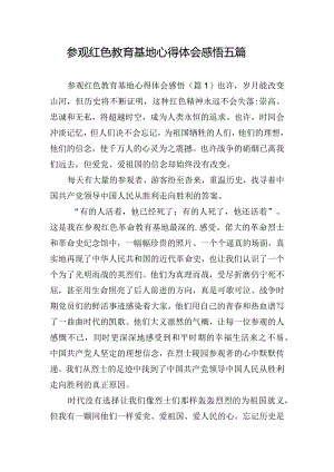 参观红色教育基地心得体会感悟五篇.docx