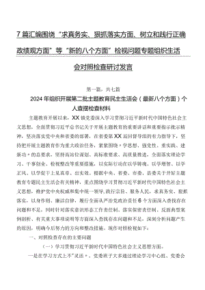 7篇汇编围绕“求真务实、狠抓落实方面、树立和践行正确政绩观方面”等“新的八个方面”检视问题专题组织生活会对照检查研讨发言.docx