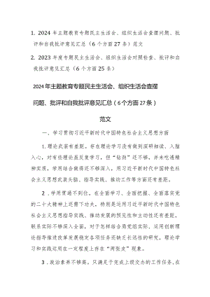 两篇2023年度专题民主生活会、组织生活会对照检查、批评和自我批评意见汇总（6个方面26条）素材.docx