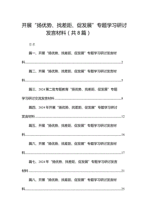 开展“扬优势、找差距、促发展”专题学习研讨发言材料(精选八篇).docx